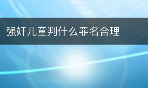 强奸儿童判什么罪名合理