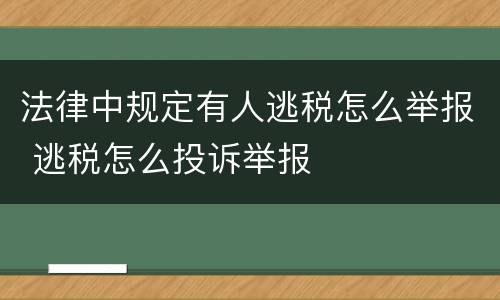 法律中规定有人逃税怎么举报 逃税怎么投诉举报