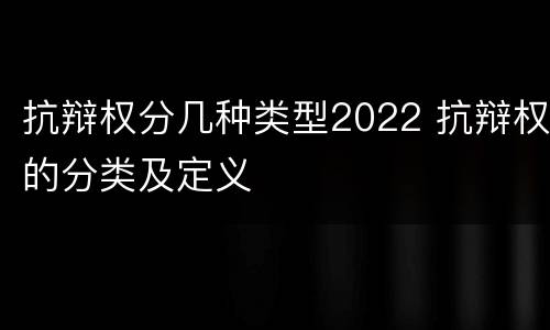 抗辩权分几种类型2022 抗辩权的分类及定义