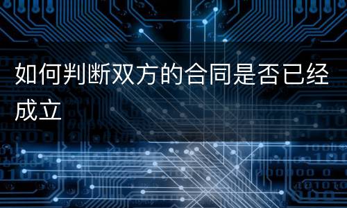 如何判断双方的合同是否已经成立