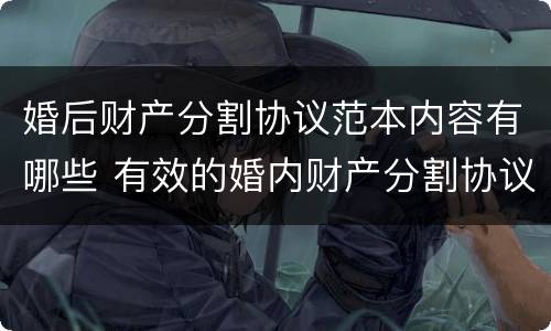 婚后财产分割协议范本内容有哪些 有效的婚内财产分割协议范本