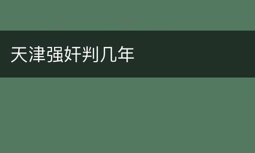 天津强奸判几年