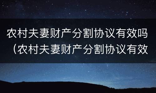 农村夫妻财产分割协议有效吗（农村夫妻财产分割协议有效吗法律规定）