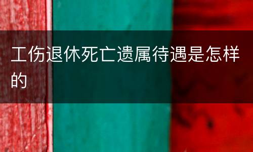 工伤退休死亡遗属待遇是怎样的