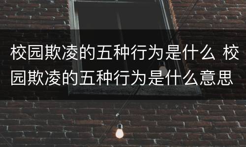 校园欺凌的五种行为是什么 校园欺凌的五种行为是什么意思