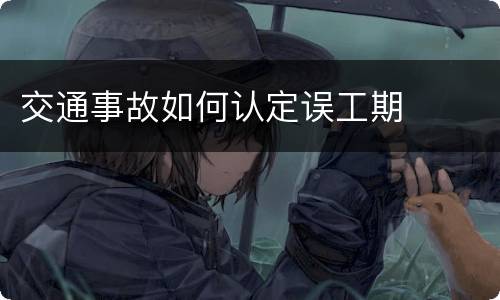 交通事故如何认定误工期
