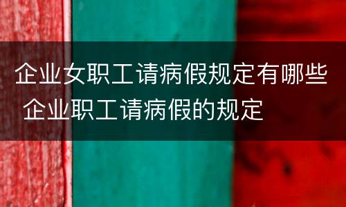 企业女职工请病假规定有哪些 企业职工请病假的规定