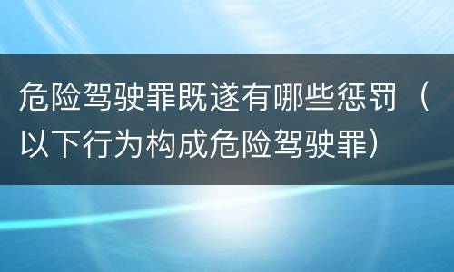 危险驾驶罪既遂有哪些惩罚（以下行为构成危险驾驶罪）
