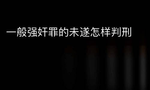 一般强奸罪的未遂怎样判刑