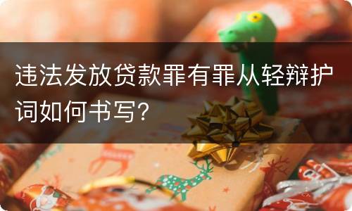 违法发放贷款罪有罪从轻辩护词如何书写？