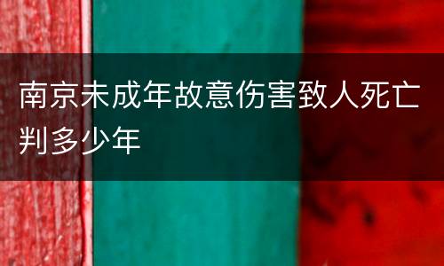 南京未成年故意伤害致人死亡判多少年