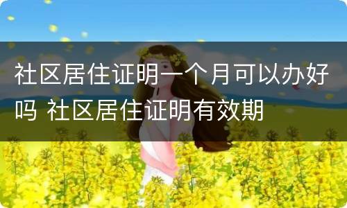 社区居住证明一个月可以办好吗 社区居住证明有效期