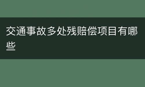 交通事故多处残赔偿项目有哪些