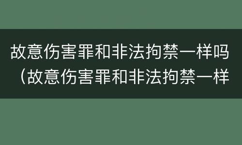 故意伤害罪和非法拘禁一样吗（故意伤害罪和非法拘禁一样吗怎么判）