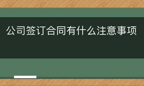 公司签订合同有什么注意事项
