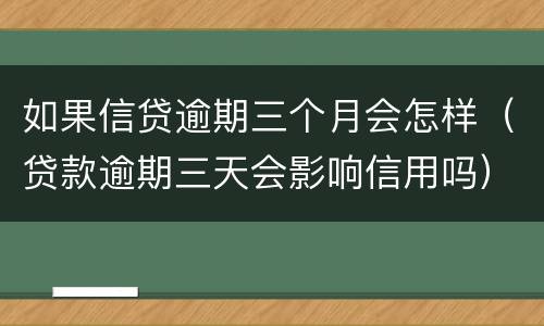 如果信贷逾期三个月会怎样（贷款逾期三天会影响信用吗）