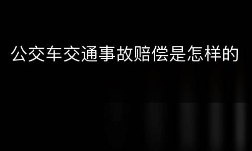 公交车交通事故赔偿是怎样的