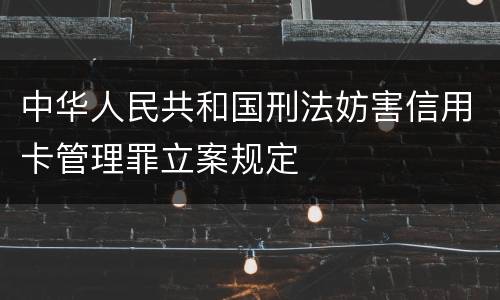 中华人民共和国刑法妨害信用卡管理罪立案规定