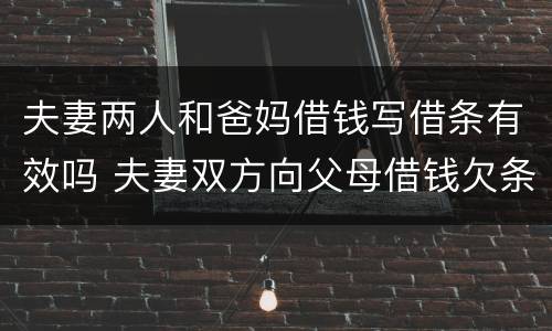 夫妻两人和爸妈借钱写借条有效吗 夫妻双方向父母借钱欠条怎么打