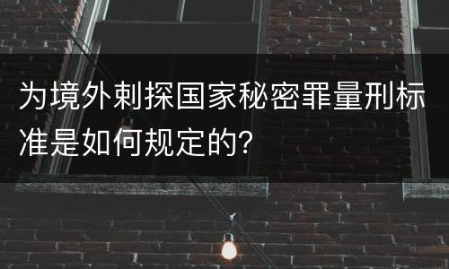 为境外剌探国家秘密罪量刑标准是如何规定的？