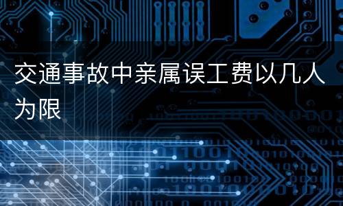 交通事故中亲属误工费以几人为限