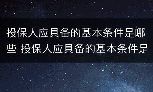 投保人应具备的基本条件是哪些 投保人应具备的基本条件是哪些要求