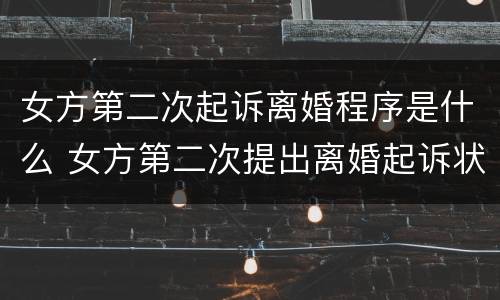 女方第二次起诉离婚程序是什么 女方第二次提出离婚起诉状