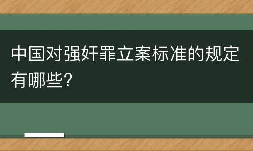 中国对强奸罪立案标准的规定有哪些?