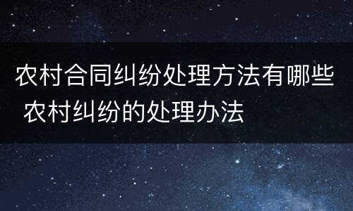 农村合同纠纷处理方法有哪些 农村纠纷的处理办法