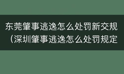 东莞肇事逃逸怎么处罚新交规（深圳肇事逃逸怎么处罚规定）