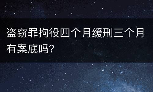 盗窃罪拘役四个月缓刑三个月有案底吗？