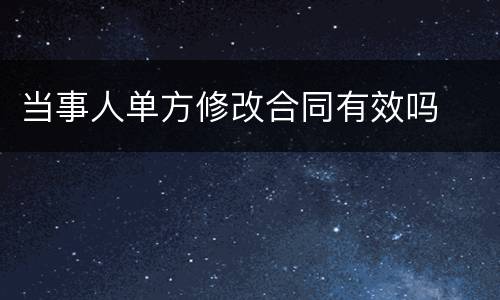 当事人单方修改合同有效吗