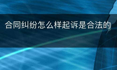 合同纠纷怎么样起诉是合法的