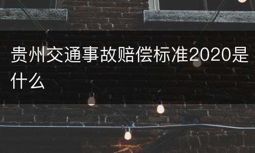 贵州交通事故赔偿标准2020是什么