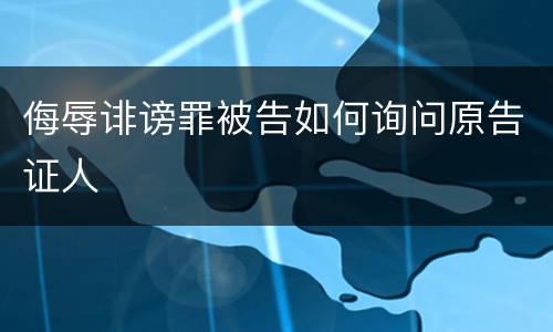 侮辱诽谤罪被告如何询问原告证人