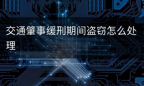 交通肇事缓刑期间盗窃怎么处理