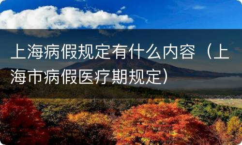 上海病假规定有什么内容（上海市病假医疗期规定）