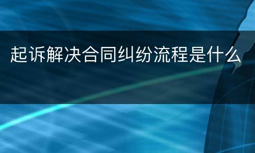 起诉解决合同纠纷流程是什么