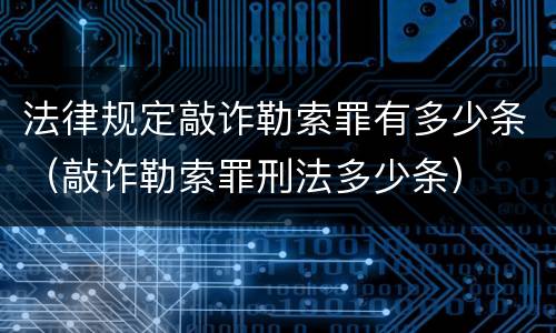 法律规定敲诈勒索罪有多少条（敲诈勒索罪刑法多少条）