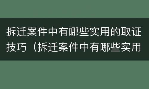拆迁案件中有哪些实用的取证技巧（拆迁案件中有哪些实用的取证技巧呢）