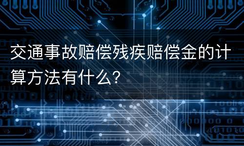 交通事故赔偿残疾赔偿金的计算方法有什么？