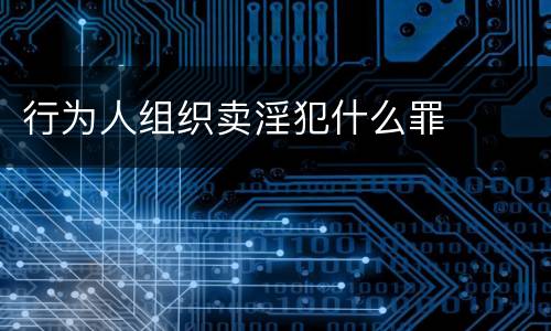 行为人组织卖淫犯什么罪