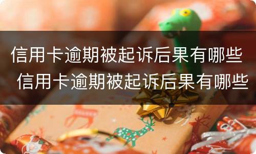 信用卡逾期被起诉后果有哪些 信用卡逾期被起诉后果有哪些影响