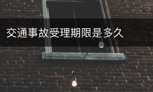 交通事故受理期限是多久
