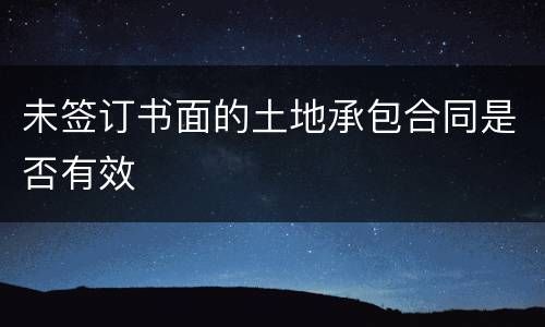 未签订书面的土地承包合同是否有效