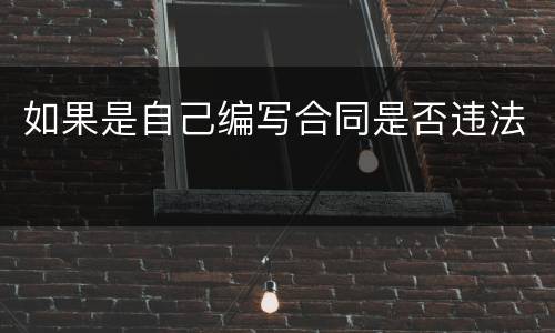 如果是自己编写合同是否违法
