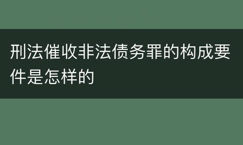 刑法催收非法债务罪的构成要件是怎样的