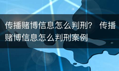 传播赌博信息怎么判刑？ 传播赌博信息怎么判刑案例