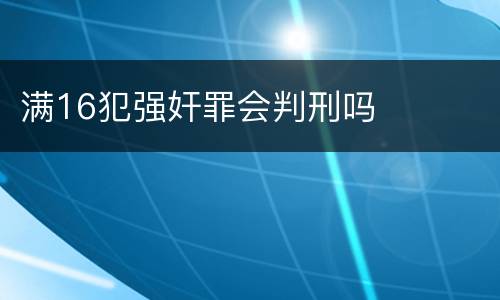 满16犯强奸罪会判刑吗
