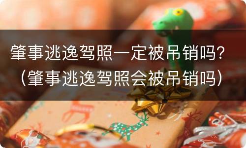 肇事逃逸驾照一定被吊销吗？（肇事逃逸驾照会被吊销吗）